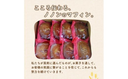 nononの大きなおいしいマフィン 8個 ( 菓子類 お菓子 焼き菓子 洋菓子 マフィン スイーツ セット )【101-0006】