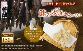 「伝統の鮭料理」鮭の氷頭せんべい 3箱セット 1074005