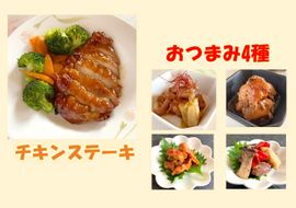 1558 鳥取のチキンステーキとおつまみセット