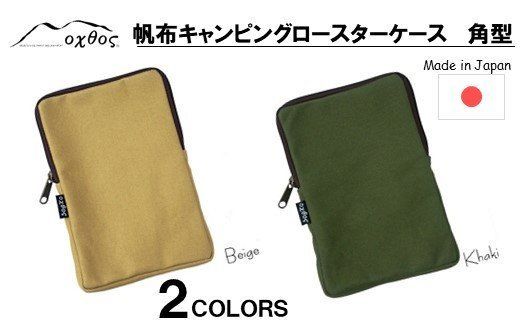 [R225] oxtos 帆布キャンピングロースターケース 角型 [カーキ]