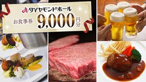 【 9000円分 】 ダイヤモンドホール お食事券  ビアガーデン イベント お弁当 ふるさと納税 レストラン プレゼント チケット お祝い ごほうび [DT002ci]