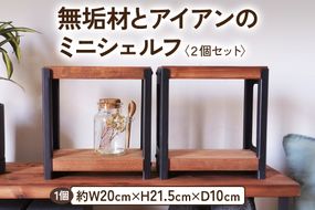 無垢材とアイアンのミニシェルフ セット品 ブラウン 植物由来の天然オイル｜新生活 スパイスラック 小物 リビング 玄関 靴箱 シェルフ 本棚 テーブル 子供部屋 トイレ インテリア 収納 [2068]