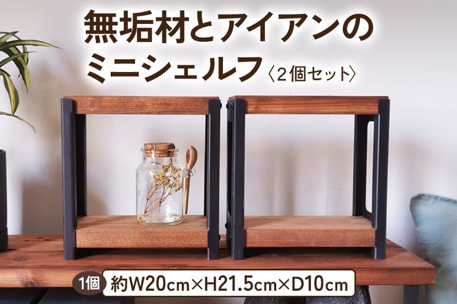 無垢材とアイアンのミニシェルフ セット品 ブラウン 植物由来の天然オイル｜新生活 スパイスラック 小物 リビング 玄関 靴箱 シェルフ 本棚 テーブル 子供部屋 トイレ インテリア 収納 [2068]