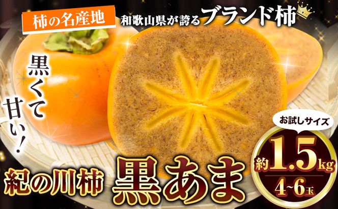 お試し用! 高級ブランド柿「黒あま」 紀の川柿 約1.5kg(4～6個) 4L～2L《2024年10月上旬-11月上旬頃出荷》和歌山県 紀の川市 たねなし柿 くろあま 高級 産地直送 かき 柿 カキ 果物 フルーツ お試し---wfn_wlocal47_ad10_23_8000_1500g---