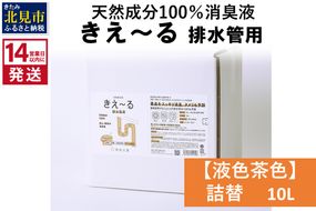 《14営業日以内に発送》天然成分100％消臭液 きえ～るＤ 排水管用 詰替 【液色茶色】 10L×1 ( 消臭 天然 排水管 )【084-0081】