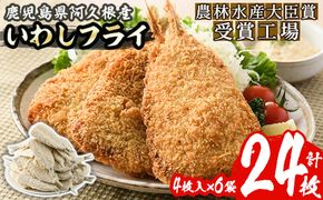 数量限定！鹿児島県産あくねのいわしフライ(計24枚・4枚入×6袋)国産 加工品 惣菜 揚げ物 セット 詰め合わせ おつまみ おかず 魚介【又間水産】a-12-186-z