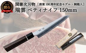 TBS「ララLIFE」で紹介されました(R5.5) H44-22 特製切付包丁 瑞雲 ペティ150mm【最長8か月を目安に配送】