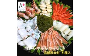 【特別なご褒美をあなたへ】海鮮しゃぶしゃぶGUV(グレードアップバージョン) ボタン海老 紅鮭 いか 鮭 ホタテ貝 若昆布 たこ ダシ昆布 ゆず風味 しょうゆタレ 海鮮 せたな町 ふるさと納税