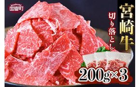 ＜宮崎牛 切り落とし 合計600g（200g×3）＞翌月末迄に順次出荷【a0330_ty】