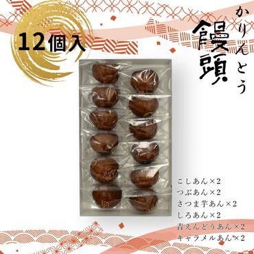 158-1077-006 かりんとう饅頭 12個入（6種類） 【 和菓子 大阪府 門真市 】