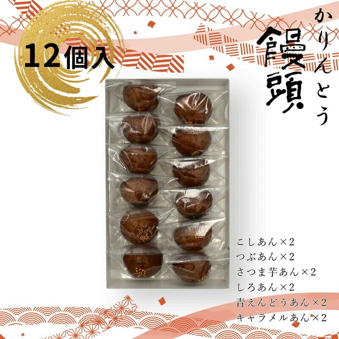 158-1077-006 かりんとう饅頭 12個入（6種類） 【 和菓子 大阪府 門真市 】