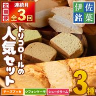 isa582 ＜定期便・全3回(連続)＞伊佐銘菓！トリコロールの人気セット(3種)お菓子 おかし 焼き菓子 お茶菓子 チーズブッセ シフォンケーキ シュークリーム おやつ 手土産 ギフト 贈答【ケーキハウストリコロール】