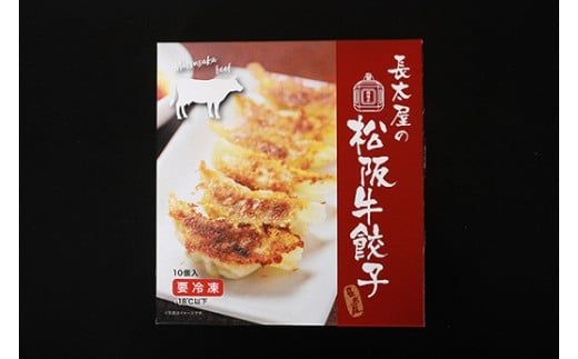 【1-176】松阪牛餃子と松阪牛肉まん