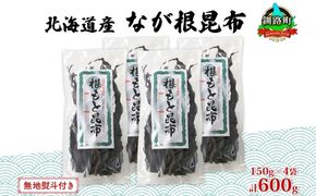 北海道産 なが根昆布 4袋セット 150g×4袋 計600g 長根昆布 天然 こんぶだし 昆布出汁 根こんぶ 根コンブ 昆布 こんぶ コンブ 無地熨斗 熨斗 のし 昆布森産 山田物産 北海道 釧路町 釧路超 特産品 121-1927-12