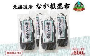 北海道産 なが根昆布 4袋セット 150g×4袋 計600g 長根昆布 天然 こんぶだし 昆布出汁 根こんぶ 根コンブ 昆布 こんぶ コンブ お取り寄せ 無地熨斗 熨斗 のし 昆布森産 山田物産 北海道 釧路町　121-1927-12