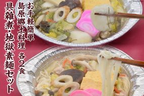 AE288お手軽簡単 島原郷土料理 具雑煮・地獄素麺セット（各2食）