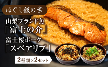 ほぐし飯の素（山梨ブランド魚の「富士の介」と富士桜ポークの「スペアリブ」）セット　ギフト  炊き込みご飯