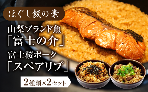 ほぐし飯の素（山梨ブランド魚の「富士の介」と富士桜ポークの「スペアリブ」）セット　ギフト  炊き込みご飯