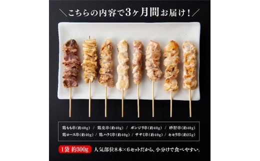 【３ヶ月定期便】 焼き鳥人気部位串 計４８本 [D07801t3]