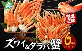 【年内配送 12月14日まで受付】3188. 二大蟹食べ比べセット 計6kg（タラバ足 3kg/ズワイ足 3kg） 食べ方ガイド・専用ハサミ付 カニ かに 蟹 海鮮 送料無料 北海道 弟子屈町