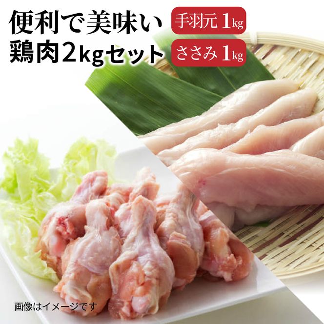 便利で美味い鶏肉2kgセット/手羽元,ささみを各1kg_1121R