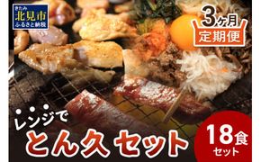 【3ヶ月定期便】レンジで簡単！とん久セット ( 焼鳥 やきとり 焼肉 おつまみ レンジ 簡単調理 時短 弁当 ビビンバ どんぶり 豚丼 サガリ カルビ ジンギスカン )【999-0113】