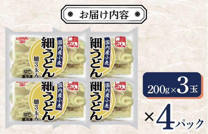 099H2511 麺名人 国産小麦 細うどん 12食 個包装