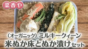 菜香やの(オーガニック)ミルキークィーン米ぬか床とぬか漬けセット[BJ003ci]