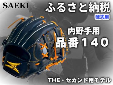 SAEKI　野球グローブ 【硬式・品番140】【ブラック】【Rオレンジ】【クリーム】