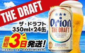 【オリオンビール】オリオン ザ・ドラフト＜350ml×24缶＞-ビール オリオン ビール 1ケース 350ml 24本 すっきり 飲みやすい こだわり 改良 リニューアル おすすめ 沖縄県 八重瀬町【価格改定YB】