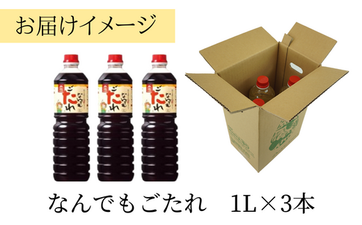 【なんでもごたれセット 1L×3本】 発送目安：入金確認後1ヶ月以内 甘辛料理の味付け 煮物 肉じゃが きんぴらごぼう すき焼き 照り焼き 大人気 ふるさと納税 送料無料 香美町 香住 兵庫県 トキワ 16-20