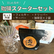 豆Lab.監修！珈琲スターターセット030-001