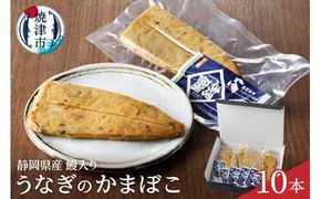 a10-547　静岡 産 鰻 うなぎ 蒲鉾 かまぼこ 10本 セット