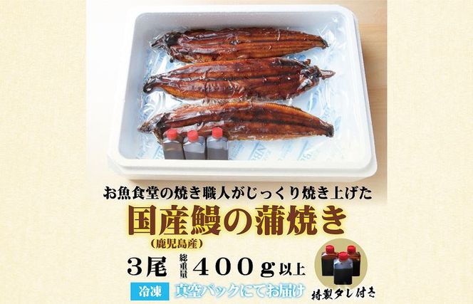 015B230 国産うなぎ 蒲焼き 3尾 総量400g以上