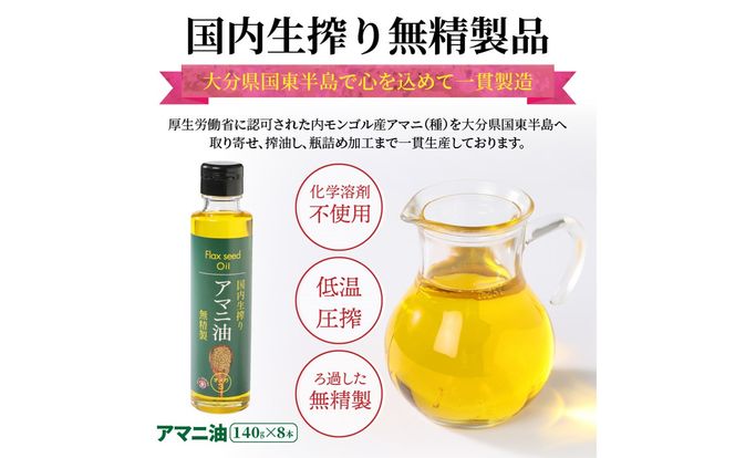 アマニ油（国内生搾り無精製品・140g×8本）_29002C