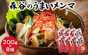 森谷のめんま 200g×8個 ラーメン つけめん つまみ にもぴったり ラーメンの具 森谷食品 一人暮らし セット おかず ご当地グルメ 北海道 釧路町 釧路超 特産品 121-1224-106-4