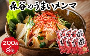 森谷のめんま 200g×8個｜ラーメン つけめん おつまみ にもぴったり ラーメンの具 森谷食品 年内配送 年内発送 北海道 釧路町 釧路超 特産品　121-1224-106-4