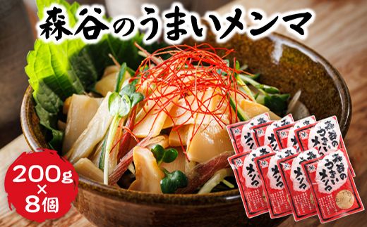 森谷のめんま 200g×8個｜ラーメン つけめん おつまみ にもぴったり ラーメンの具 森谷食品 年内配送 年内発送 北海道 釧路町 釧路超 特産品　121-1224-106-4