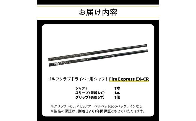 【R14162】ゴルフクラブドライバー用シャフト Fire Express EX-CR