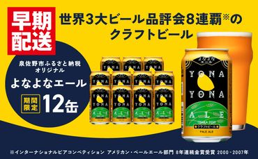 G1000 クラフトビール よなよなエール 12本 缶 ヤッホーブルーイング ビール お酒 BBQ 宅飲み 晩酌 泉佐野市ふるさと納税オリジナル