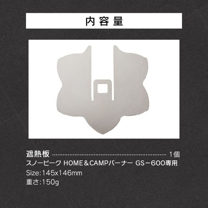 鍛冶屋の頓珍漢　スノーピーク ＨＯＭＥ＆ＣＡＭＰバーナー ＧＳ－６００専用 遮熱板[050S36]