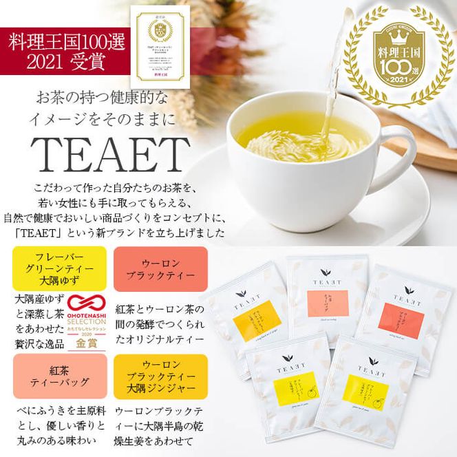 フレーバーティーTEAET 5袋＆熟し芋80g！ホッとひと息セット p7-023