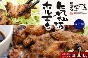 【TVで紹介！】亀山印 気仙沼ホルモン みそ味 500g×2パック [気仙沼市物産振興協会 宮城県 気仙沼市 20563653] 豚 生モツ 焼肉 冷凍