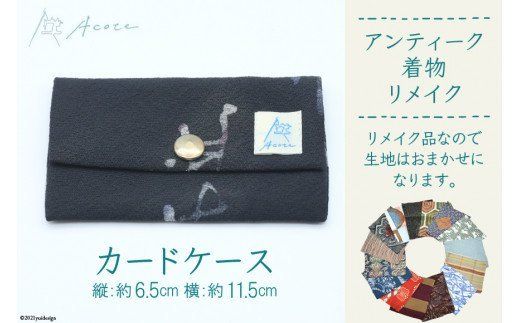 [アンティーク着物リメイク] カードケース1個 (縦:約6.5cm/横:約11.5cm)[Acote]|リメイク 着物生地 カード入れ かわいい おしゃれ コンパクト 収納 整理 レディース 女性 大阪府守口市 [0369]