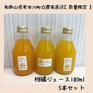 数量限定 有田みかんの産地から届く 果汁100％！ 搾りたての柑橘ジュース 180ml×5本 	DB003