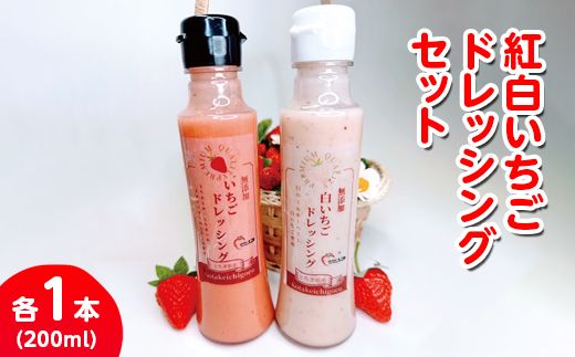 新定番！無添加紅白いちごドレッシング 各1本セット（ミルキーベリードレッシング、3種のいちごドレッシング）｜とちあいか とちおとめ スカイベリー 栃木県 さくら市 イチゴ 苺 8000円 8千円