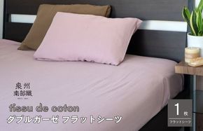 G1937 【tissu de coton/ダブルガーゼ】泉州南部織 シングルフラットシーツ 1枚（くすみ桜）