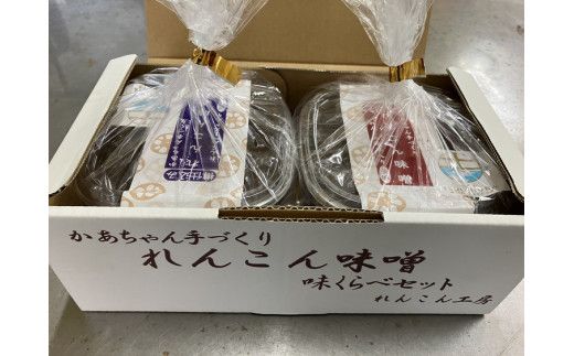 かあちゃん手づくりれんこん味噌 れんこん粉入りとれんこんペースト入りの味噌食べ比べ2個セット　※離島への配送不可