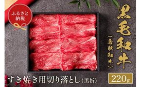 【和牛セレブ】【化粧箱入り】 鳥取和牛 すき焼き用切り落とし 220g ※着日指定不可