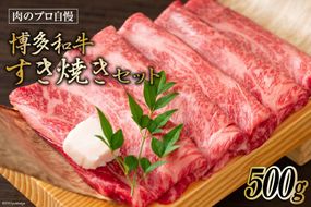 博多和牛 A4以上 すき焼きセット 500g [MEAT PLUS 福岡県 筑紫野市 21760739] 肉 牛肉 和牛 黒毛和牛 すき焼き 冷凍